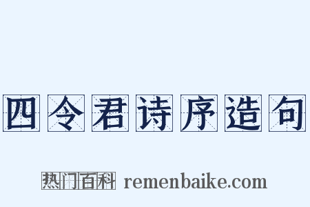 四令君诗序造句是什么意思的图片